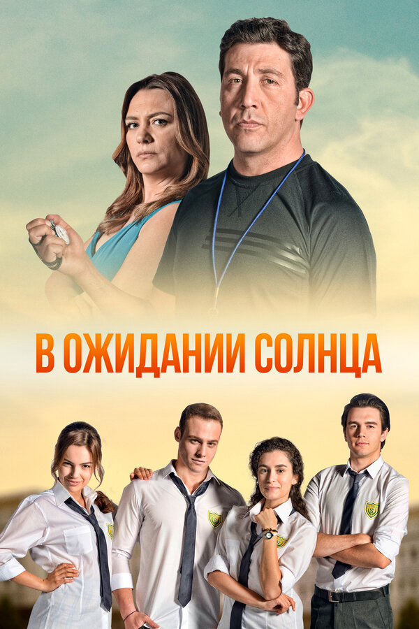 В ожидании солнца - постер сериала